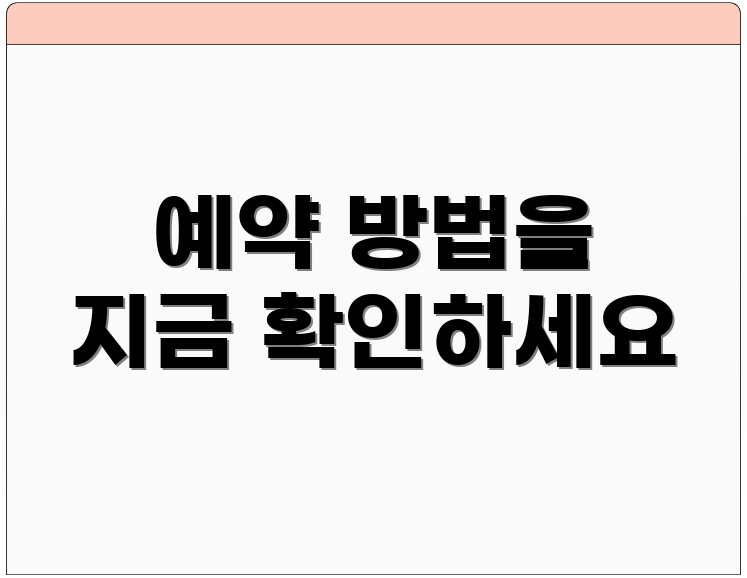 예약 방법을 지금 확인하세요