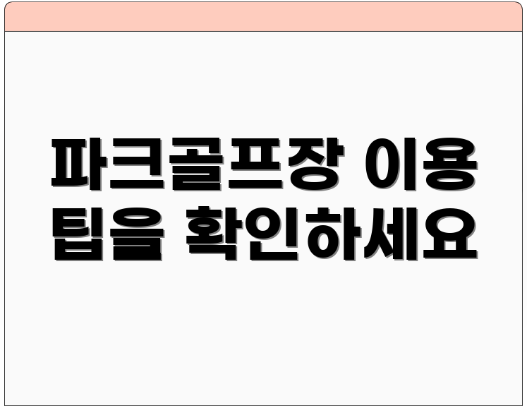 파크골프장 이용 팁을 확인하세요