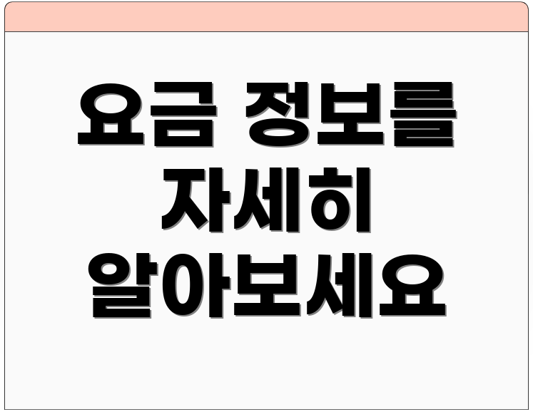 요금 정보를 자세히 알아보세요