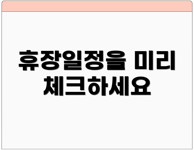 휴장일정을 미리 체크하세요