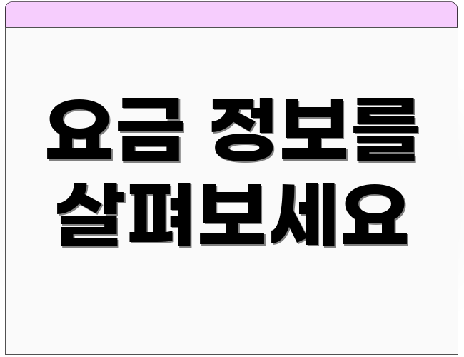 요금 정보를 살펴보세요