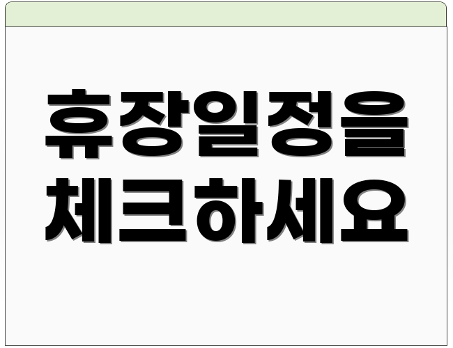 휴장일정을 체크하세요