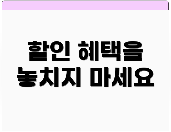 할인 혜택을 놓치지 마세요