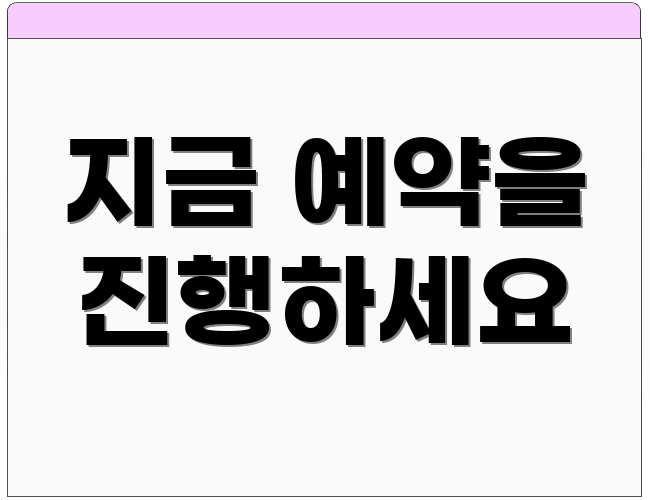 지금 예약을 진행하세요