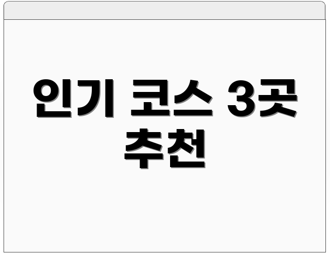 인기 코스 3곳 추천