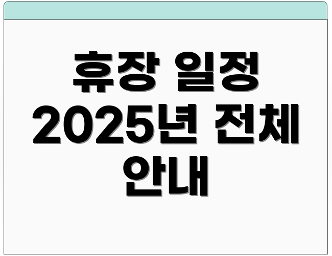 휴장 일정 2025년 전체 안내