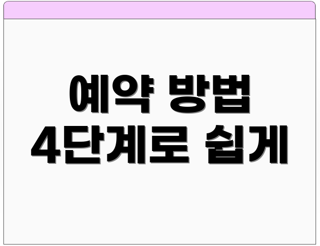 예약 방법 4단계로 쉽게