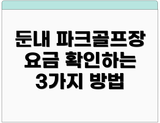 둔내 파크골프장 요금 확인하는 3가지 방법