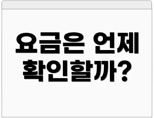 요금은 언제 확인할까?