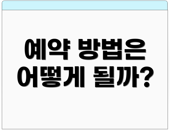 예약 방법은 어떻게 될까?