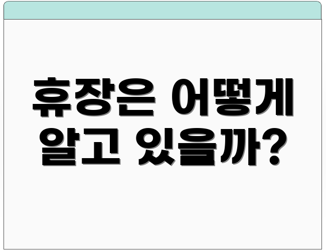 휴장은 어떻게 알고 있을까?
