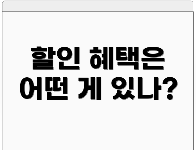 할인 혜택은 어떤 게 있나?