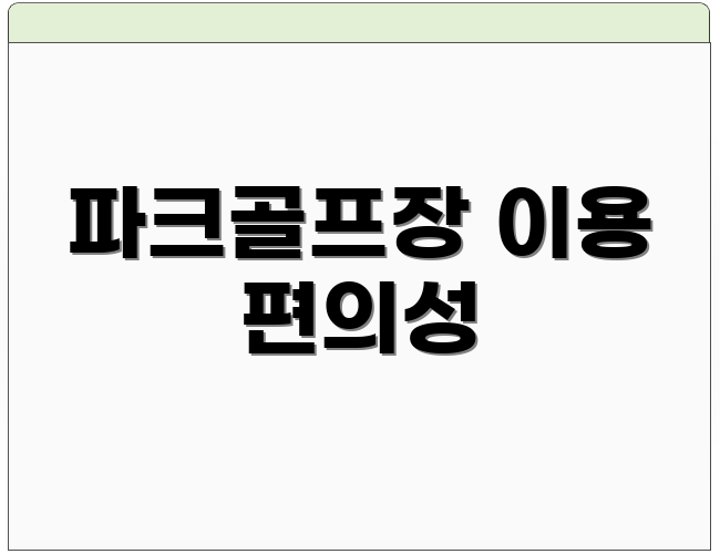 파크골프장 이용 편의성