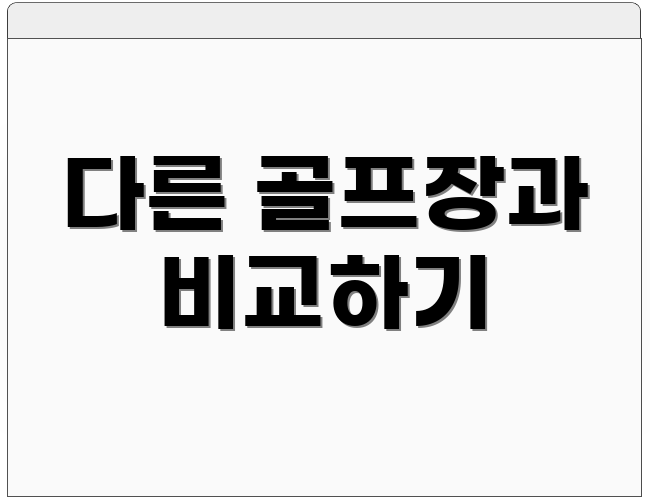 다른 골프장과 비교하기