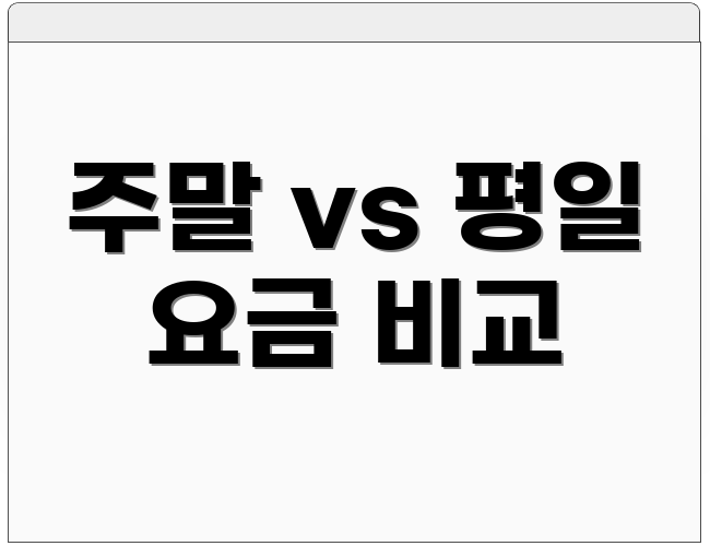 주말 vs 평일 요금 비교
