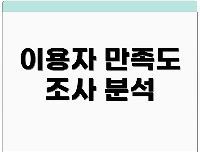 이용자 만족도 조사 분석