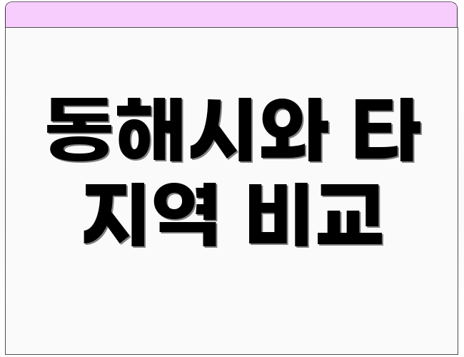 동해시와 타 지역 비교