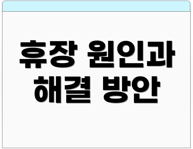 휴장 원인과 해결 방안