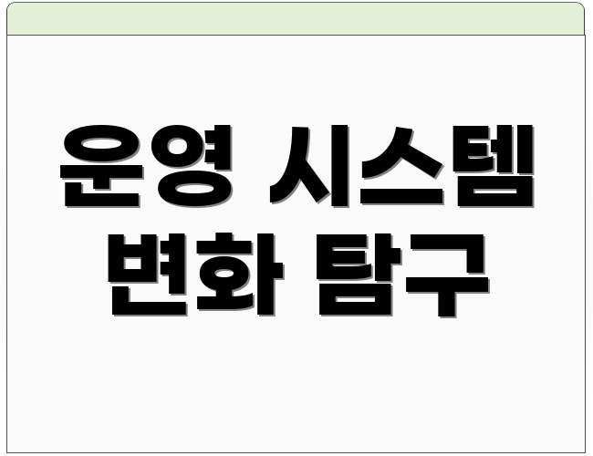 운영 시스템 변화 탐구