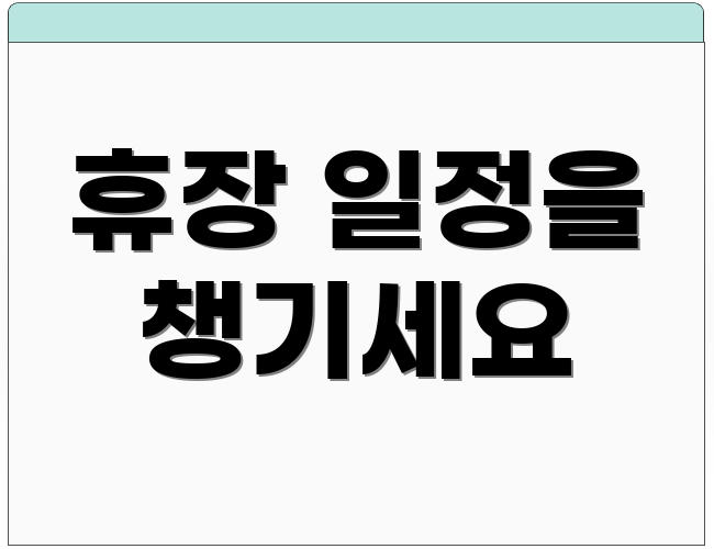 휴장 일정을 챙기세요