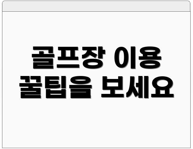 골프장 이용 꿀팁을 보세요