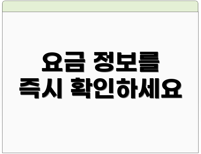 요금 정보를 즉시 확인하세요