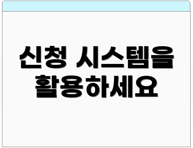 신청 시스템을 활용하세요