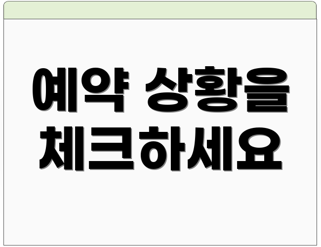 예약 상황을 체크하세요
