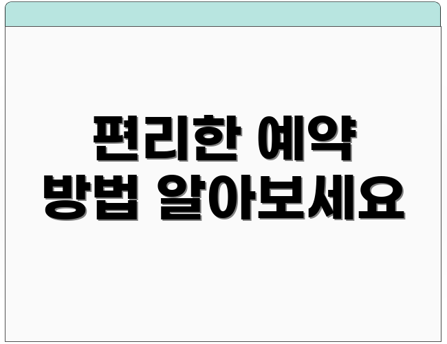 편리한 예약 방법 알아보세요