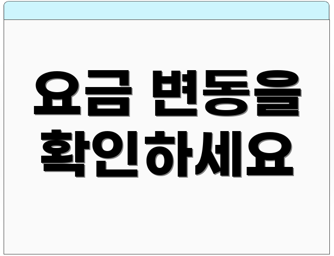 요금 변동을 확인하세요