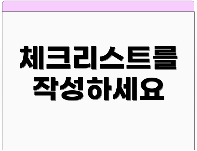 체크리스트를 작성하세요