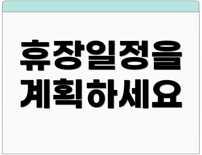 휴장일정을 계획하세요