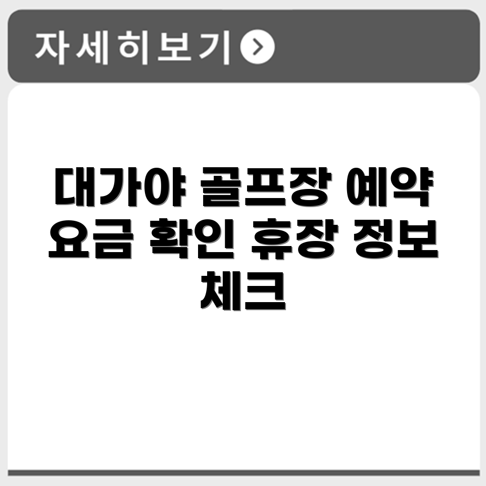 대가야 파크골프장 예약 요금 휴장 확인하기
