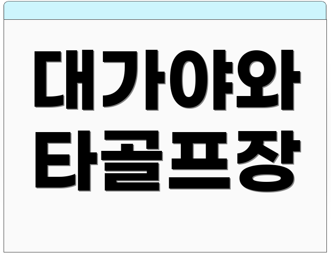 대가야와 타골프장