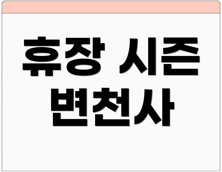 휴장 시즌 변천사