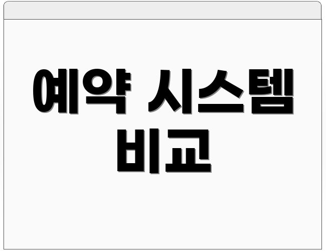 예약 시스템 비교
