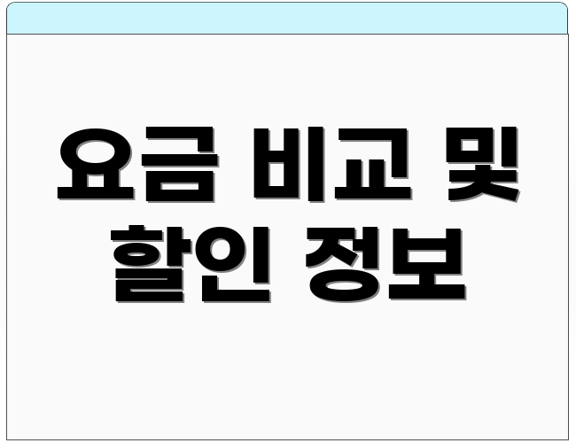 요금 비교 및 할인 정보