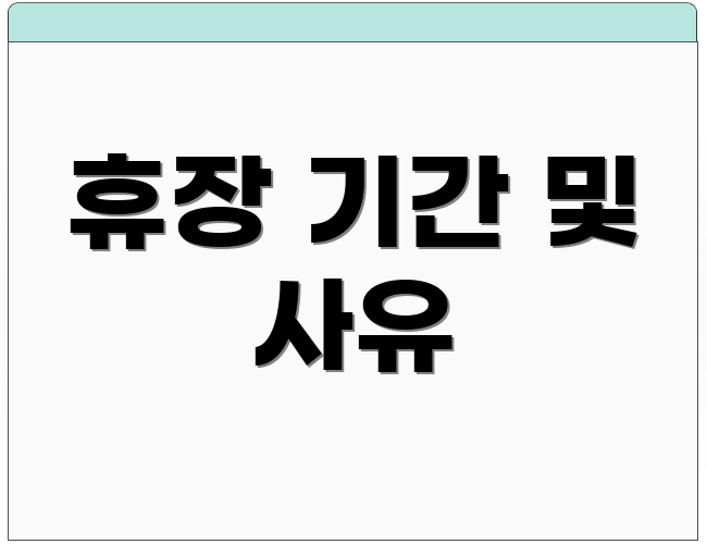 휴장 기간 및 사유