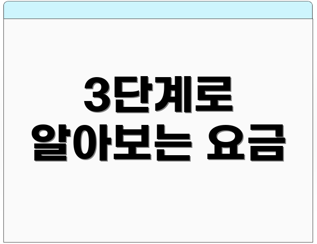 3단계로 알아보는 요금