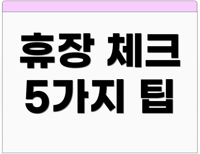 휴장 체크 5가지 팁
