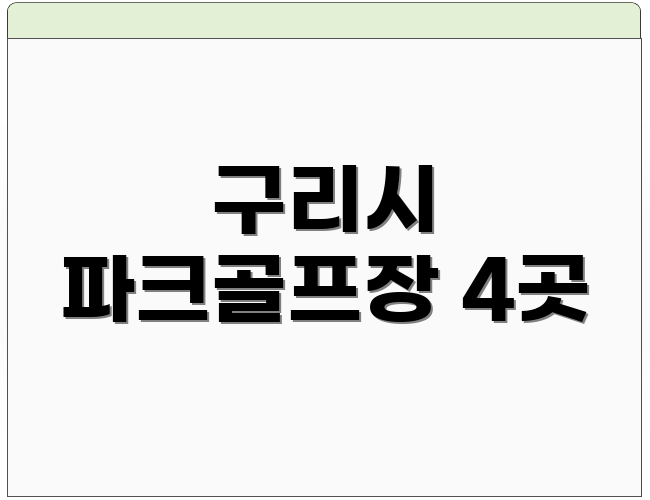 구리시 파크골프장 4곳