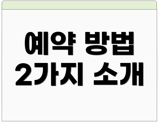 예약 방법 2가지 소개