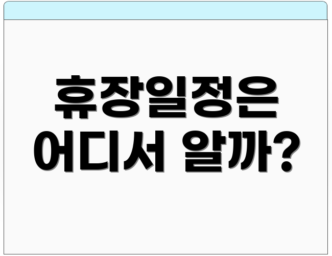 휴장일정은 어디서 알까?