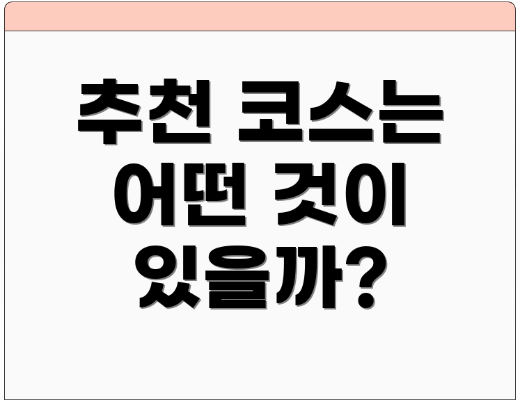 추천 코스는 어떤 것이 있을까?