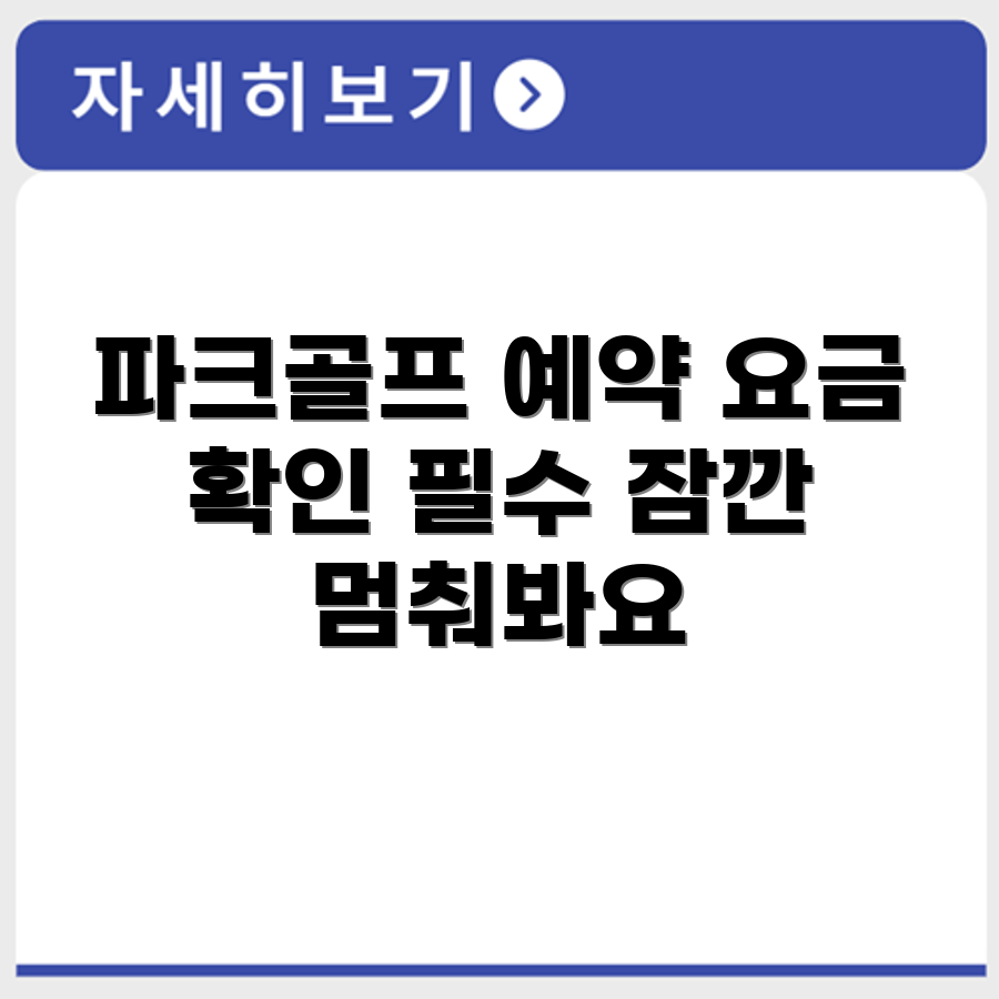 삼락18 파크골프장 예약 요금 휴장 확인하기