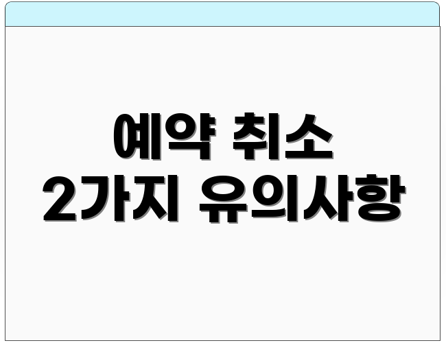 예약 취소 2가지 유의사항