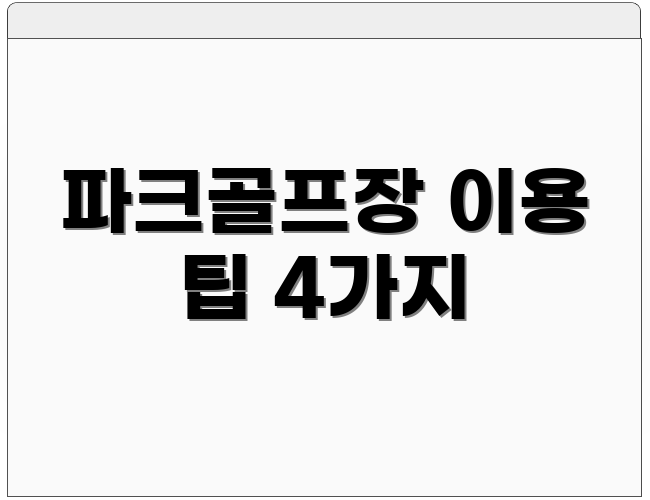 파크골프장 이용 팁 4가지
