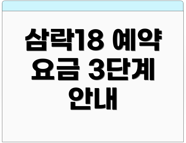 삼락18 예약 요금 3단계 안내