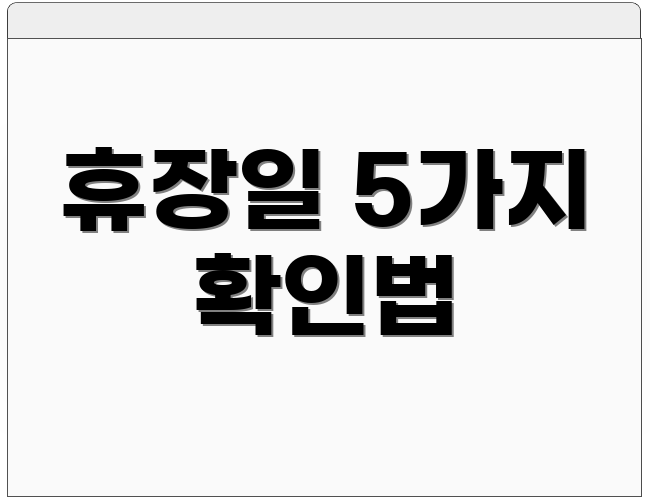 휴장일 5가지 확인법
