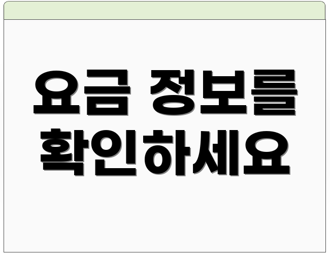 요금 정보를 확인하세요